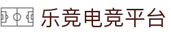 乐竞电竞-专注职业的体育电竞赛事直播娱乐平台-LEJING ESPORTS